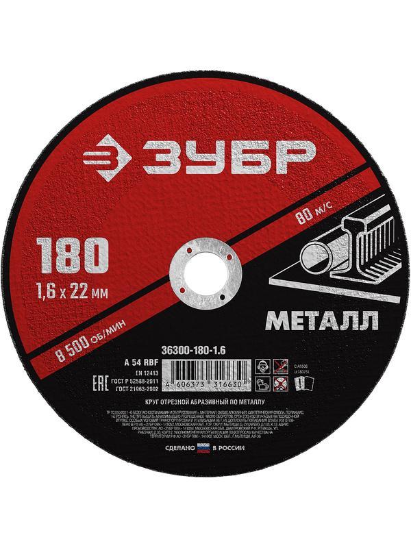 Круг отрезной для УШМ по металлу ЗУБР 180 x 1.6 х 22.2 мм. (36300-180-1.6)