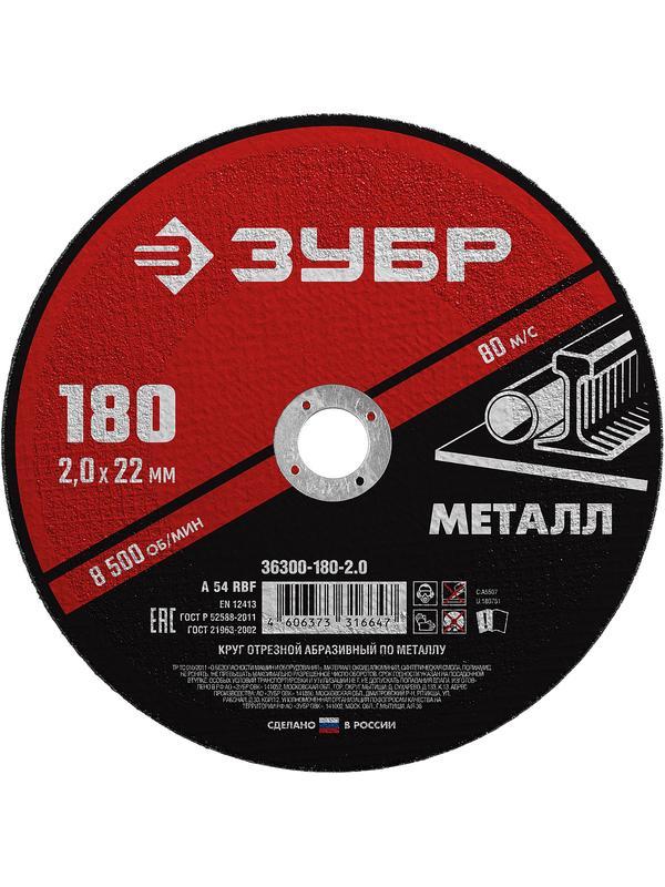 Круг отрезной для УШМ по металлу ЗУБР 180 x 2.0 х 22.2 мм. (36300-180-2.0)