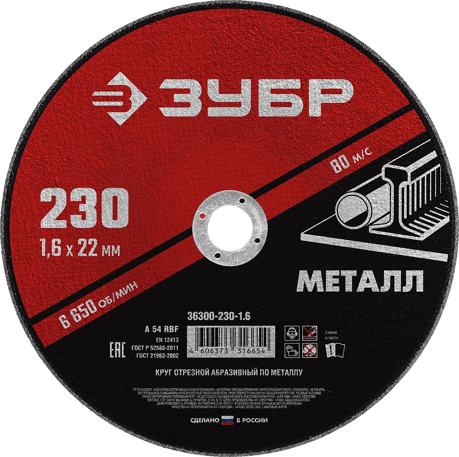 Круг отрезной для УШМ по металлу ЗУБР 230 x 1.6 х 22.2 мм. (36300-230-1.6)