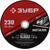 Круг отрезной для УШМ по металлу ЗУБР 230 x 1.6 х 22.2 мм. (36300-230-1.6)