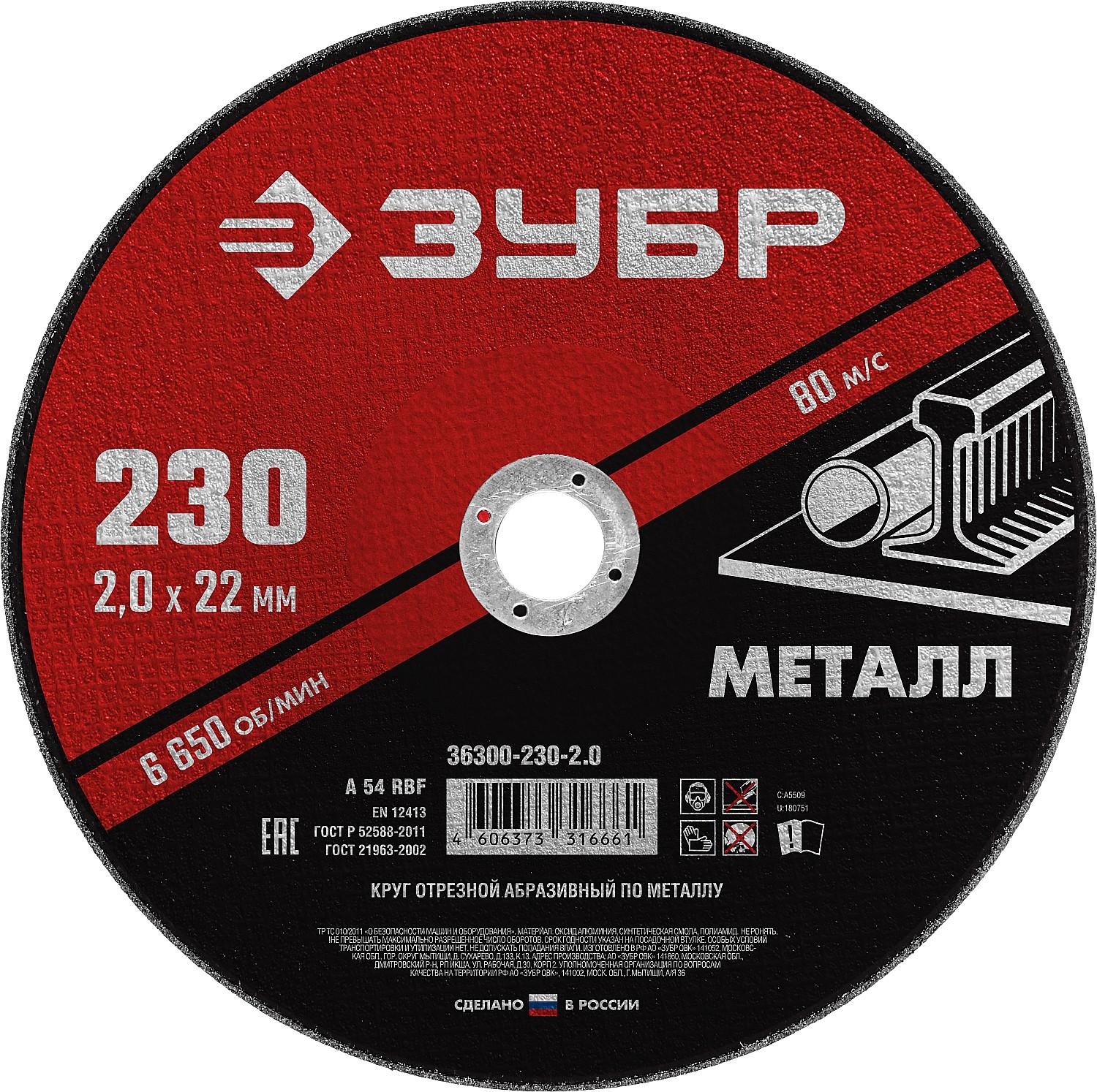 Круг отрезной для УШМ по металлу ЗУБР 230 x 2.0 х 22.2 мм. (36300-230-2.0)