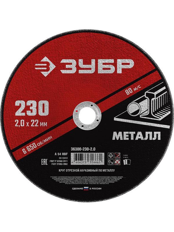 Круг отрезной для УШМ по металлу ЗУБР 230 x 2.0 х 22.2 мм. (36300-230-2.0)