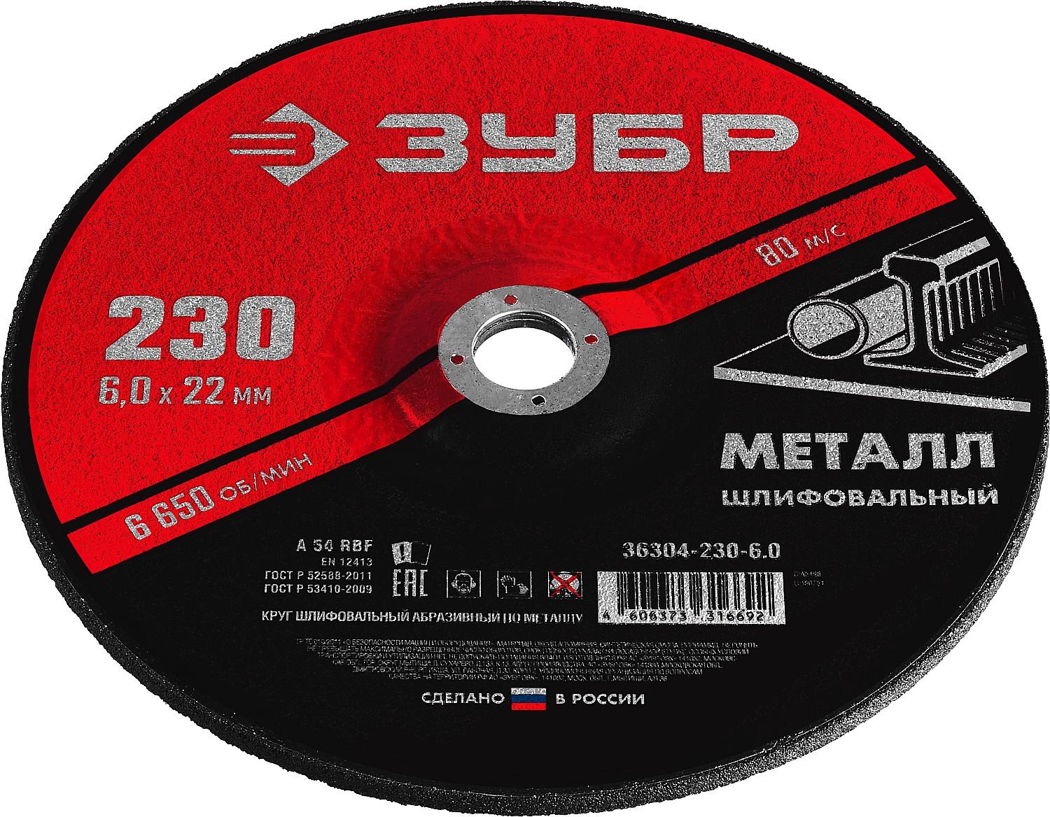 Шлифовальный круг по металлу для УШМ 230 x 6 х 22.2 мм. (36304-230-6.0)