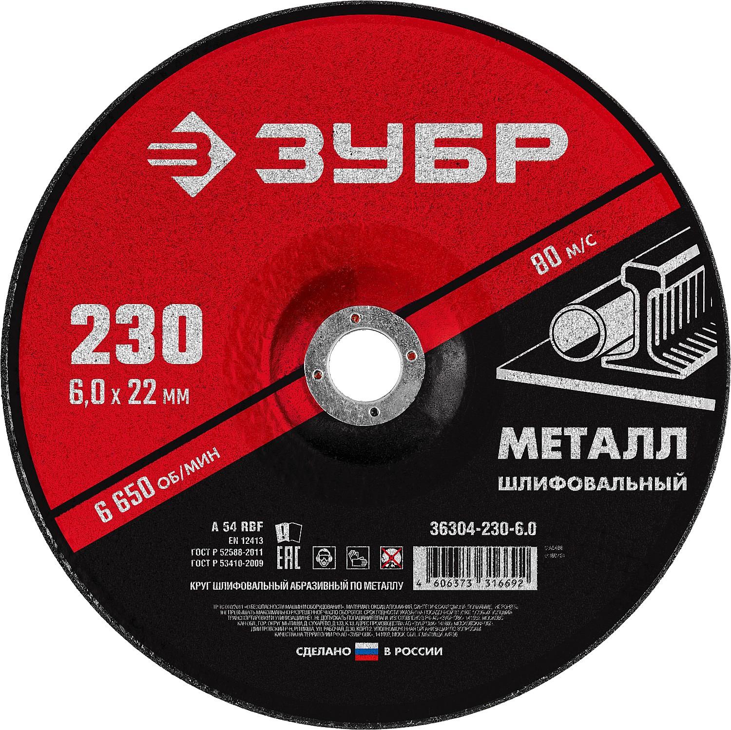 Шлифовальный круг по металлу для УШМ 230 x 6 х 22.2 мм. (36304-230-6.0)