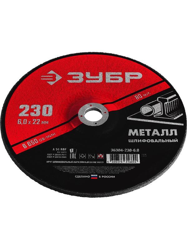 Шлифовальный круг по металлу для УШМ 230 x 6 х 22.2 мм. (36304-230-6.0)