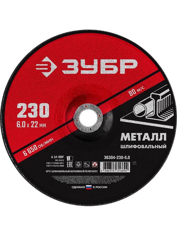 Шлифовальный круг по металлу для УШМ 230 x 6 х 22.2 мм. (36304-230-6.0)