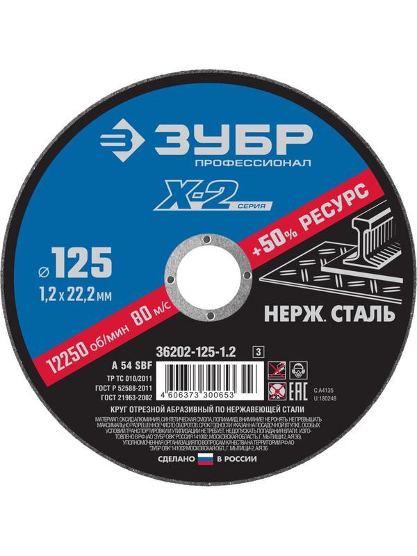 Круг отрезной по нержавеющей стали ЗУБР 125 x 1.2 x 22.2 мм. Профессионал (36202-125-1.2)