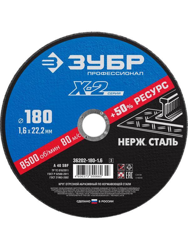 Круг отрезной по нержавеющей стали ЗУБР 180 x 1.6 x 22.2 мм. Профессионал (36202-180-1.6)