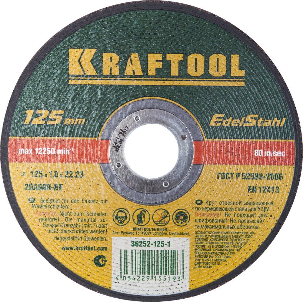 Круг отрезной для УШМ по нержавеющей стали KRAFTOOL 125 x 1.0 x 22.2 мм. (36252-125-1.0)