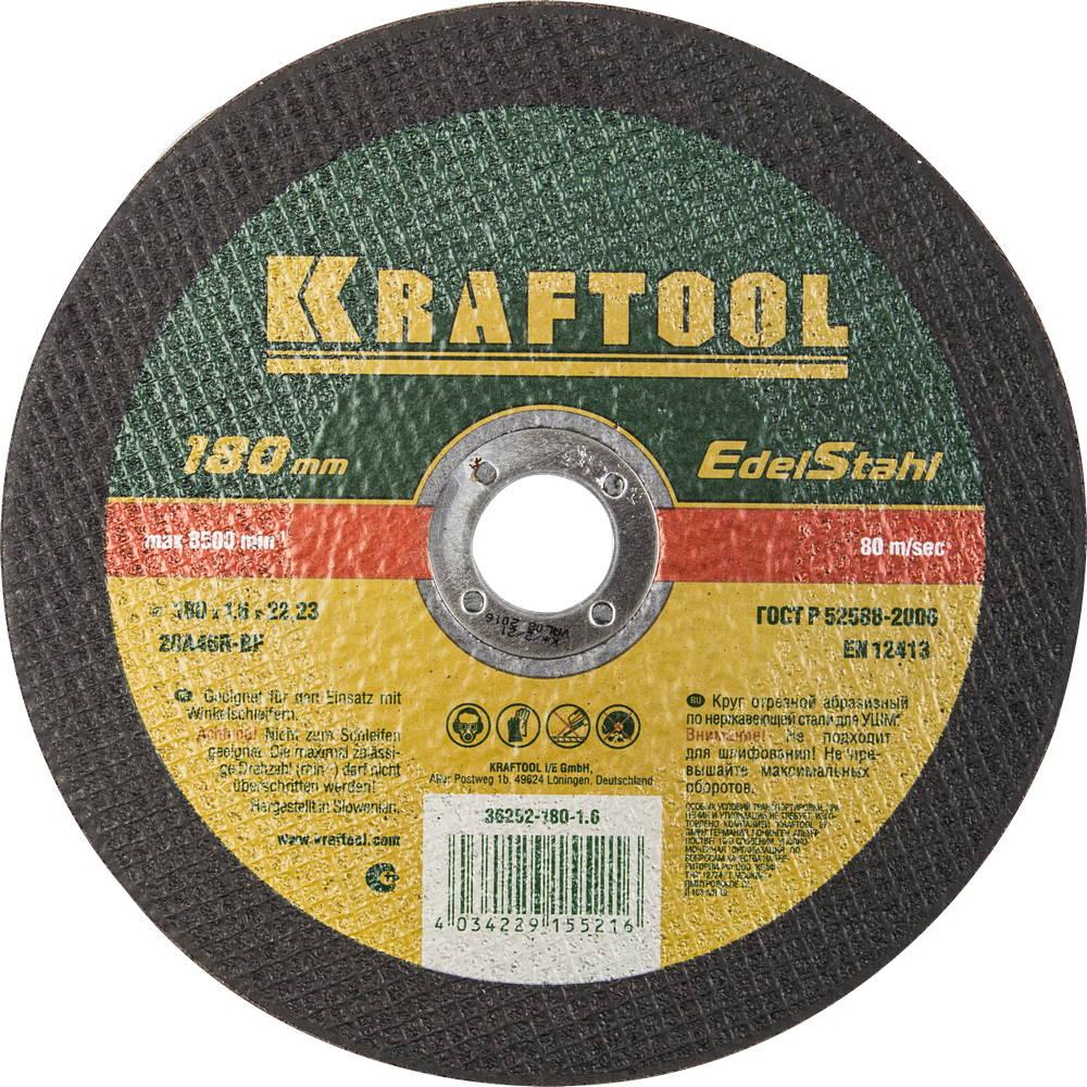 Круг отрезной для УШМ по нержавеющей стали KRAFTOOL 180 x 1.6 x 22.2 мм. (36252-180-1.6)