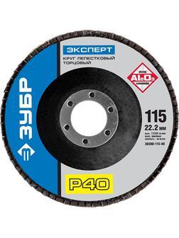 ЗУБР 115 мм, P40, КЛТ, круг лепестковый торцевой, Профессионал (36590-115-40)