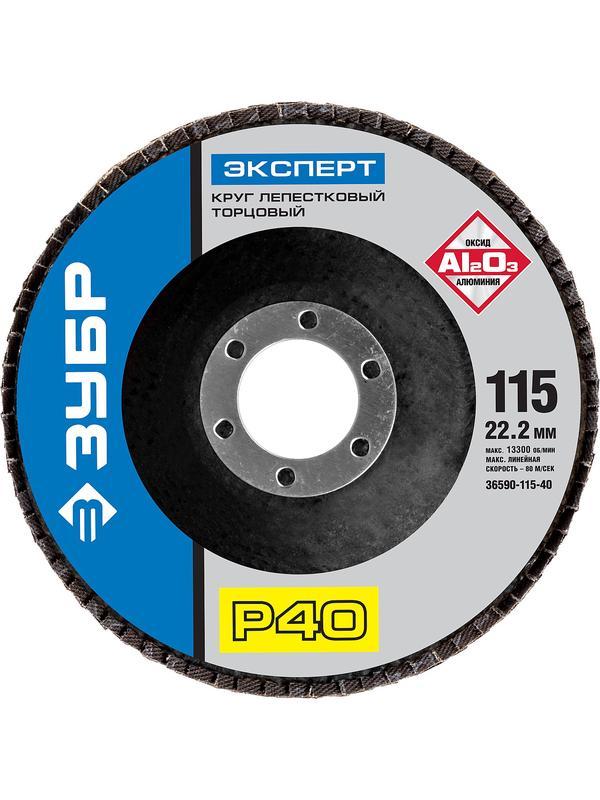 ЗУБР 115 мм, P40, КЛТ, круг лепестковый торцевой, Профессионал (36590-115-40)