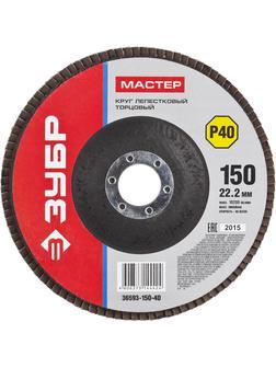 ЗУБР 150 мм, P40, КЛТ, круг лепестковый торцевой (36593-150-40)