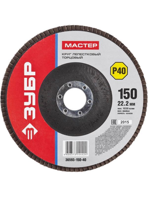 ЗУБР 150 мм, P40, КЛТ, круг лепестковый торцевой (36593-150-40)