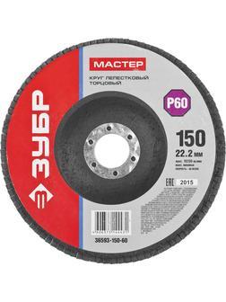 ЗУБР 150 мм, P60, КЛТ, круг лепестковый торцевой (36593-150-60)