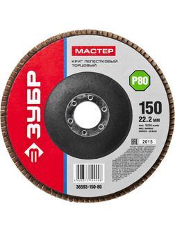 ЗУБР 150 мм, P80, КЛТ, круг лепестковый торцевой (36593-150-80)