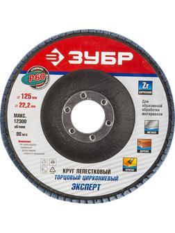 ЗУБР 125 мм, P60, КЛТ, круг лепестковый торцевой циркониевый (36596-125-60)