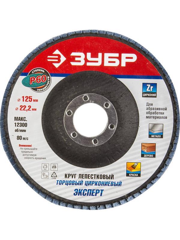 ЗУБР 125 мм, P60, КЛТ, круг лепестковый торцевой циркониевый (36596-125-60)