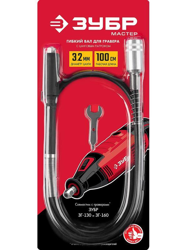 ЗУБР длина - 1 м, цанга 1.6 - 3.2 мм, гибкий вал с цанговым патроном (35944)