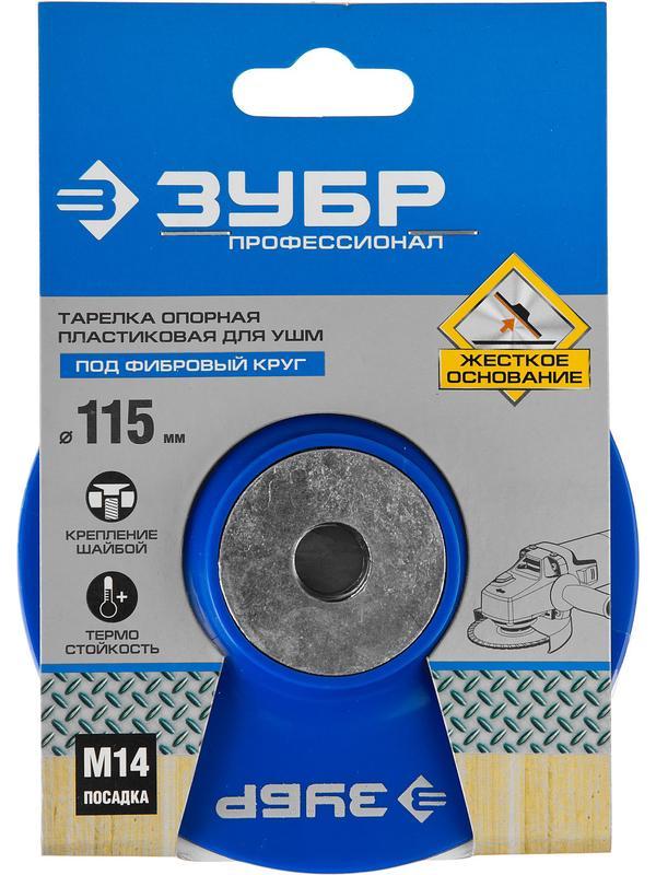 ЗУБР М14, d 115 мм, пластиковая, опорная тарелка для УШМ под круг фибровый, Профессионал (35775-115)