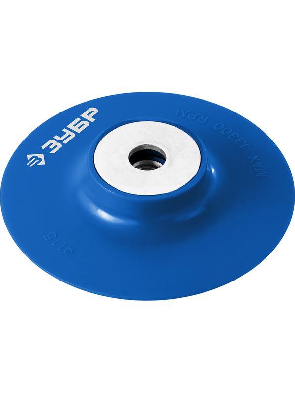 ЗУБР М14, d 115 мм, пластиковая, опорная тарелка для УШМ под круг фибровый, Профессионал (35775-115)