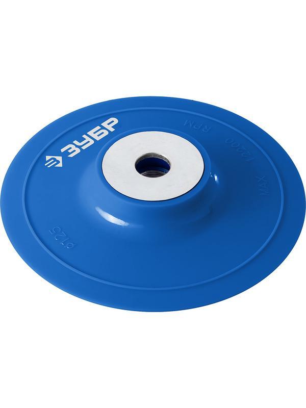 ЗУБР М14, d 125 мм, пластиковая, опорная тарелка для УШМ под круг фибровый, Профессионал (35775-125)