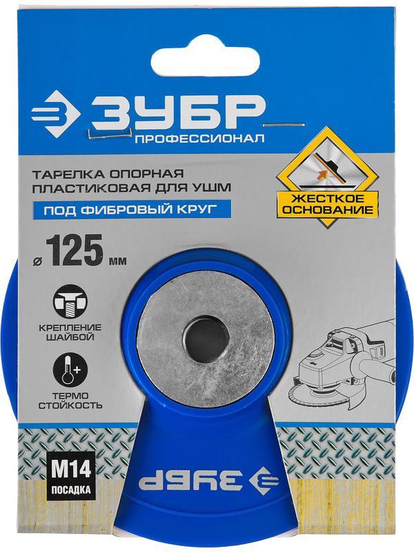 ЗУБР М14, d 125 мм, пластиковая, опорная тарелка для УШМ под круг фибровый, Профессионал (35775-125)