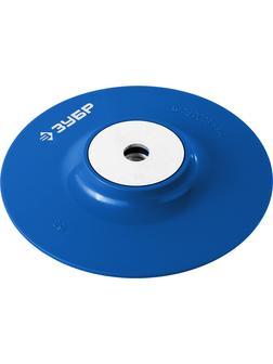 ЗУБР М14, d 150 мм, пластиковая, опорная тарелка для УШМ под круг фибровый, Профессионал (35775-150)