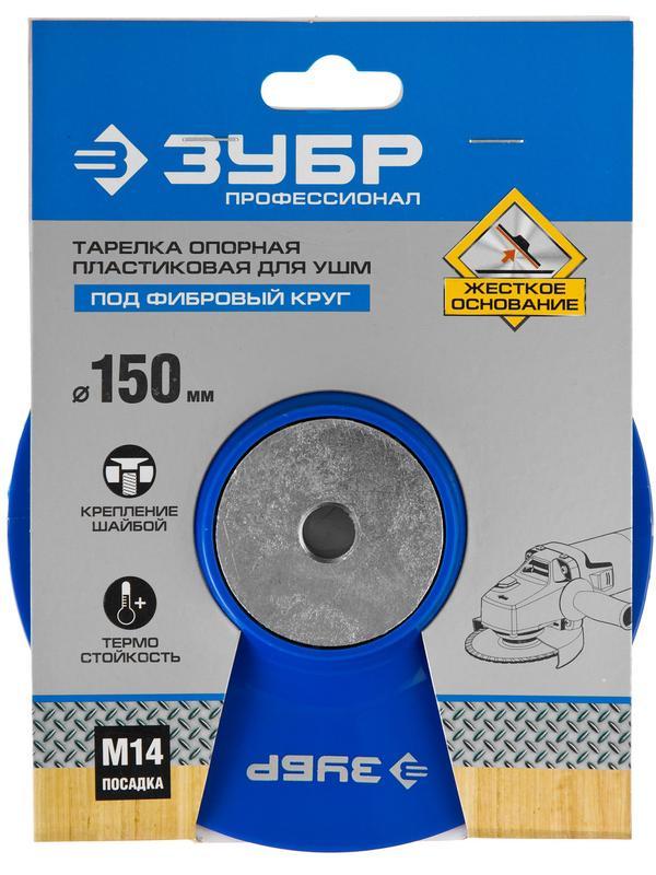 ЗУБР М14, d 150 мм, пластиковая, опорная тарелка для УШМ под круг фибровый, Профессионал (35775-150)
