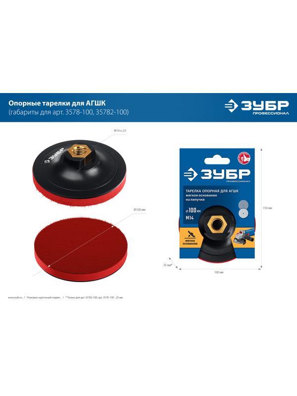 ЗУБР М14, d 115 мм, пластиковая, мягкая опорная тарелка на липучке для УШМ, Профессионал (35782-115)