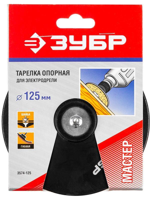 ЗУБР d 125 мм, шпилька d 8 мм, резиновая, опорная тарелка для дрели (3574-125)