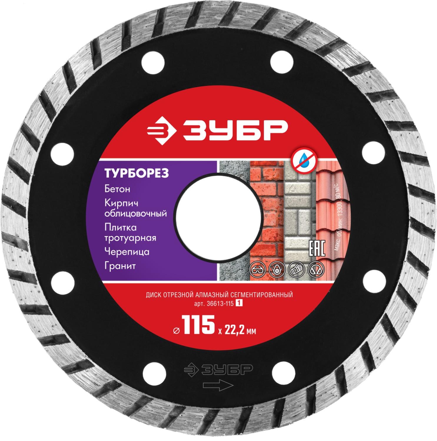 Диск алмазный ЗУБР Турборез, 115 мм, (22.2 мм, 7 х 2.4 мм), сегментированный (36613-115)