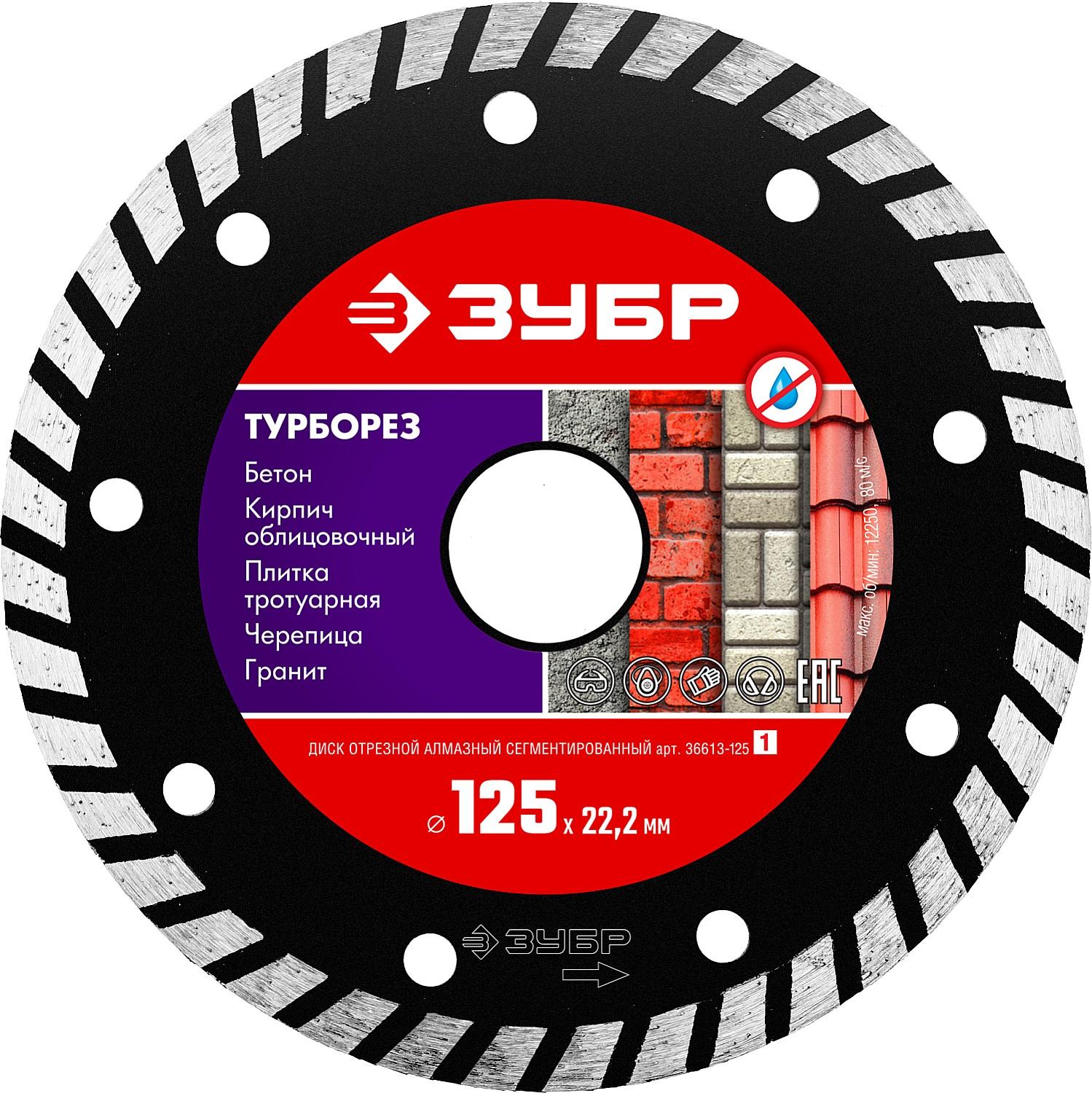 Диск алмазный ЗУБР Турборез, 125 мм, (22.2 мм, 7 х 2.4 мм), сегментированный (36613-125)
