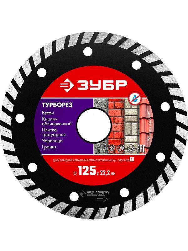 Диск алмазный ЗУБР Турборез, 125 мм, (22.2 мм, 7 х 2.4 мм), сегментированный (36613-125)