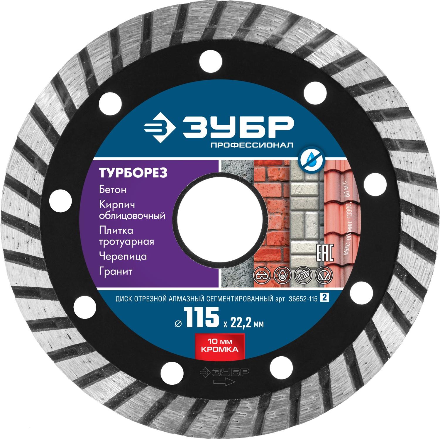 Диск алмазный ЗУБР Турборез, 115 мм, (22.2 мм, 10 х 2.2 мм), сегментированный алмазный диск, Профессионал (36652-115)