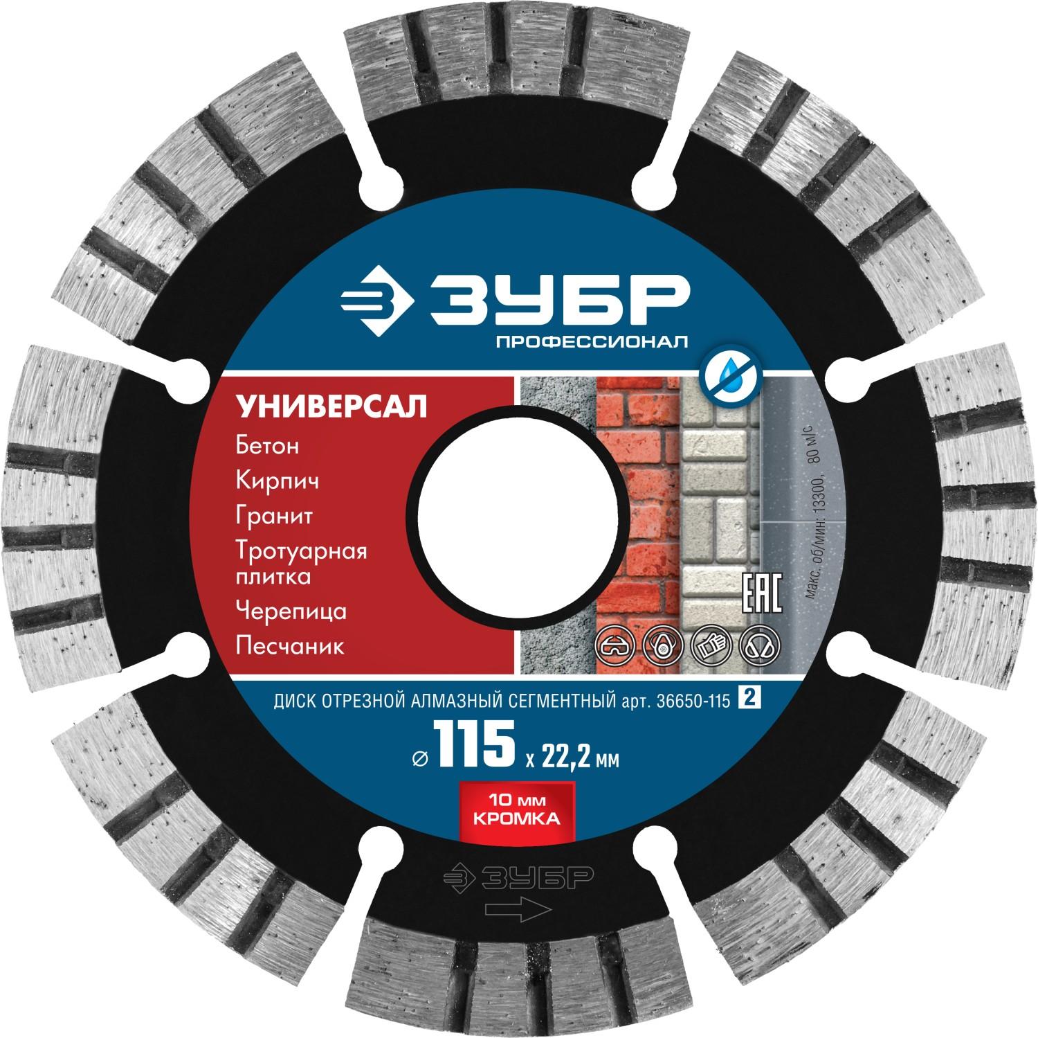 Диск алмазный ЗУБР Универсал, 115 мм, (22.2 мм, 10 х 2.2 мм), сегментный алмазный диск, Профессионал (36650-115)