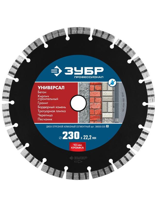 Диск алмазный ЗУБР Универсал, 230 мм, (22.2 мм, 10 х 2.8 мм), сегментный алмазный диск, Профессионал (36650-230)