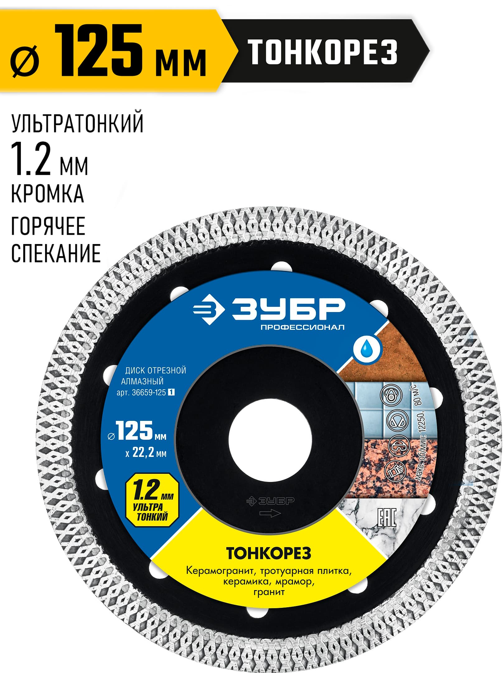 Диск отрезной алмазный ЗУБР Тонкорез 36659-125, по керамограниту, ультратонкий / 125 мм. (22.2 мм.)