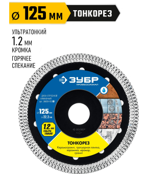 Диск отрезной алмазный ЗУБР Тонкорез 36659-125, по керамограниту, ультратонкий / 125 мм. (22.2 мм.)