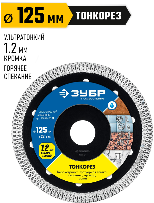 Диск отрезной алмазный ЗУБР Тонкорез 36659-125, по керамограниту, ультратонкий / 125 мм. (22.2 мм.)