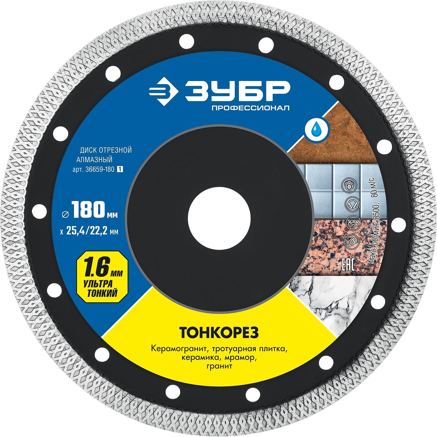 Диск алмазный ЗУБР Тонкорез, 180 мм, (25.4/22.2 мм, 10 х 1.6 мм), ультратонкий (36659-180)