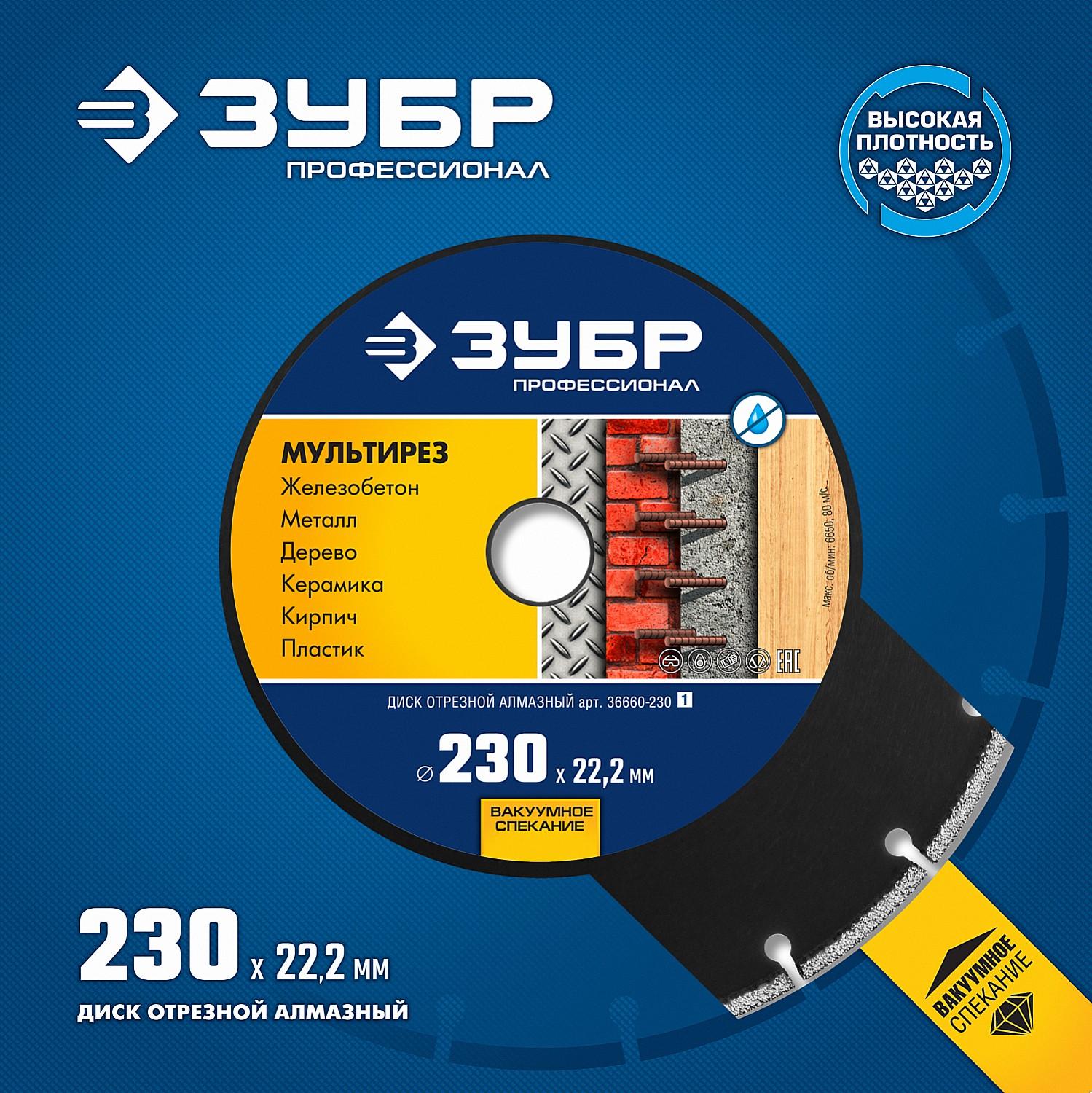 Диск алмазный ЗУБР Мультирез, 230 мм, (22.2 мм, 5 х 2.8 мм), сегментный алмазный диск, Профессионал (36660-230)