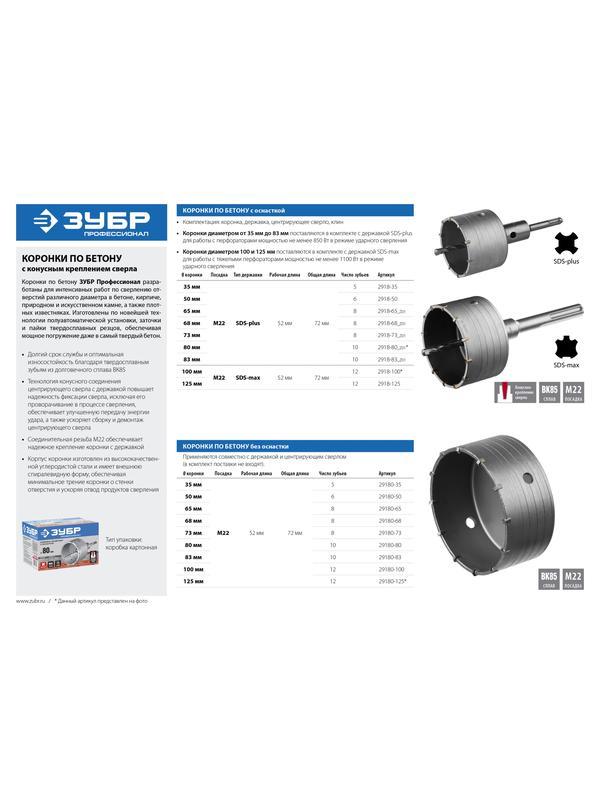 ЗУБР 68 x 70 мм, М22, 8Т, коронка по бетону, Профессионал (29180-68)
