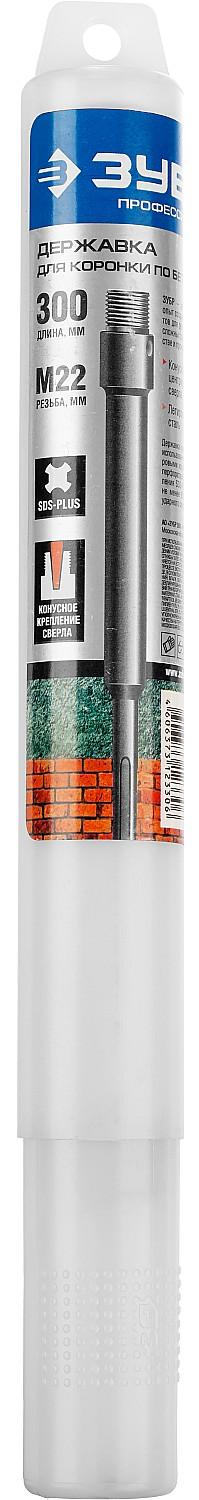 ЗУБР L - 400 мм, SDS - plus, М22, державка для коронки по бетону, Профессионал (29187-300)