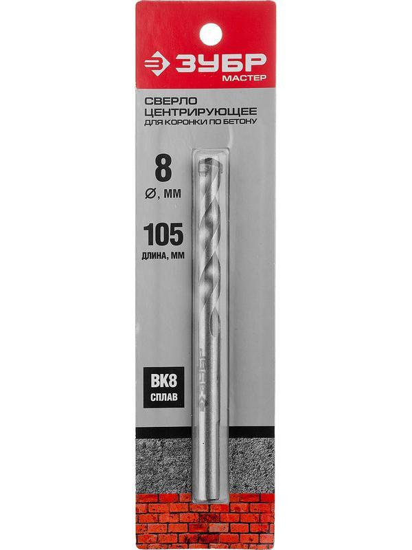 ЗУБР 8 x 105 мм, хвостовик цилиндрический, центрирующее сверло (29213)