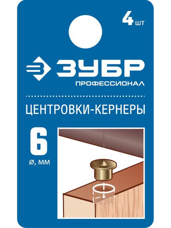 ЗУБР 6 мм, в наборе 4 шт, центровка-кернер по дереву, Профессионал (29429-06-H4)