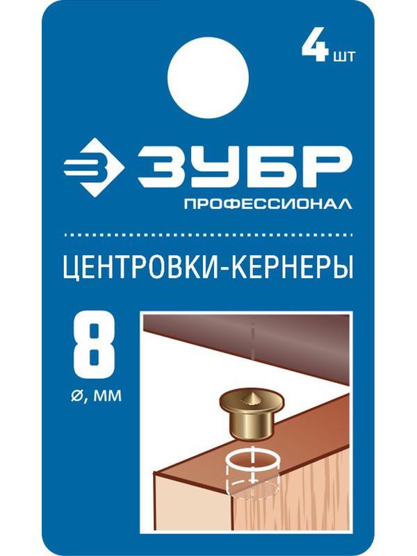 ЗУБР 8 мм, в наборе 4 шт, центровка-кернер по дереву, Профессионал (29429-08-H4)