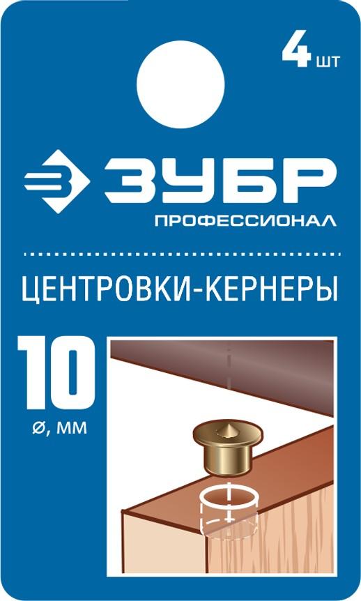 ЗУБР 10 мм, в наборе 4 шт, центровка-кернер по дереву, Профессионал (29429-10-H4)