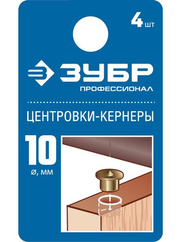 ЗУБР 10 мм, в наборе 4 шт, центровка-кернер по дереву, Профессионал (29429-10-H4)