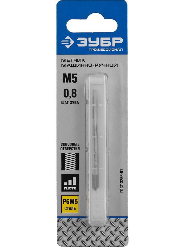 ЗУБР М5 x 0.8 мм, сталь Р6М5, метчик машинно-ручной, Профессионал (4-28003-05-0.8)
